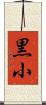 黒小 Scroll