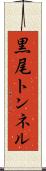 黒尾トンネル Scroll