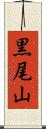 黒尾山 Scroll