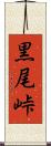 黒尾峠 Scroll