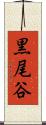黒尾谷 Scroll