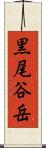 黒尾谷岳 Scroll