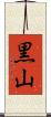 黒山 Scroll