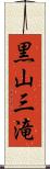 黒山三滝 Scroll