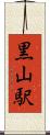 黒山駅 Scroll