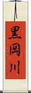黒岡川 Scroll