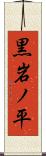 黒岩ノ平 Scroll