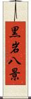 黒岩八景 Scroll