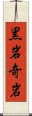 黒岩奇岩 Scroll