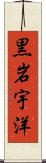 黒岩宇洋 Scroll