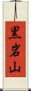 黒岩山 Scroll