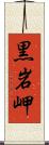 黒岩岬 Scroll