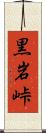 黒岩峠 Scroll