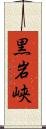 黒岩峡 Scroll