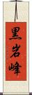 黒岩峰 Scroll