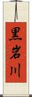 黒岩川 Scroll