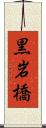 黒岩橋 Scroll