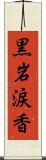 黒岩涙香 Scroll