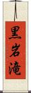 黒岩滝 Scroll