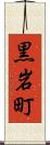 黒岩町 Scroll
