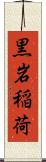 黒岩稲荷 Scroll