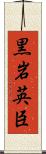 黒岩英臣 Scroll