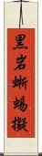 黒岩蜥蜴擬 Scroll