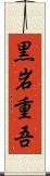 黒岩重吾 Scroll