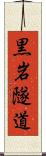 黒岩隧道 Scroll
