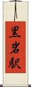 黒岩駅 Scroll