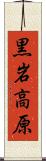 黒岩高原 Scroll