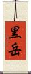 黒岳 Scroll