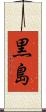 黒島 Scroll