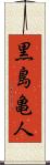 黒島亀人 Scroll