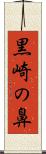 黒崎の鼻 Scroll