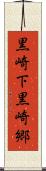 黒崎下黒崎郷 Scroll