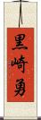 黒崎勇 Scroll