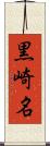 黒崎名 Scroll