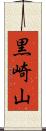黒崎山 Scroll