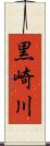 黒崎川 Scroll