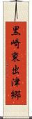 黒崎東出津郷 Scroll