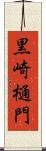 黒崎樋門 Scroll