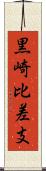 黒崎比差支 Scroll