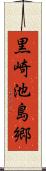 黒崎池島郷 Scroll