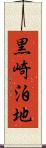 黒崎泊地 Scroll