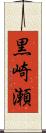 黒崎瀬 Scroll