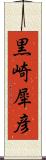 黒崎犀彦 Scroll