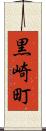 黒崎町 Scroll