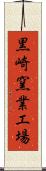 黒崎窯業工場 Scroll