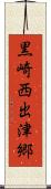黒崎西出津郷 Scroll